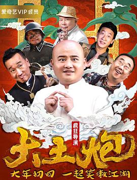 大土炮之瘋狂導(dǎo)演