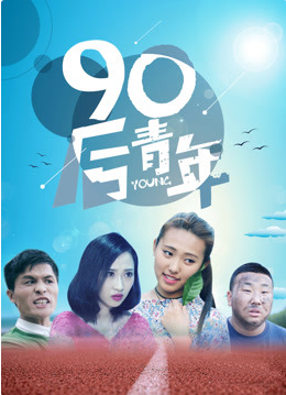 90后青年