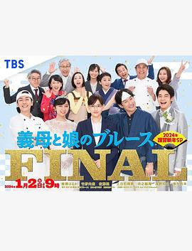 繼母與女兒的藍調FINAL 2024年謹賀新年SP