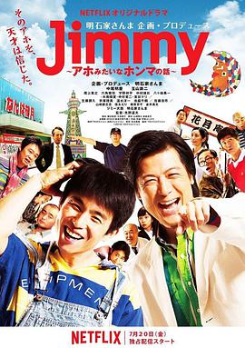 Jimmy~二貨般的真實(shí)故事~(全集)