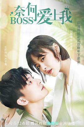 奈何BOSS愛上我(全集)