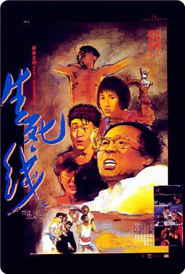 生死線(1985)