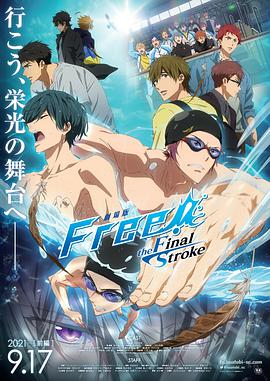 Free!劇場(chǎng)版 -the Final Stroke-