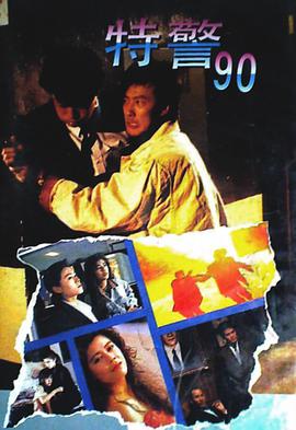 特警90國語版