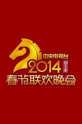 2014年中央電視臺(tái)春節(jié)聯(lián)歡晚會(huì)