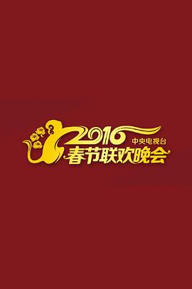 2016年中央電視臺(tái)春節(jié)聯(lián)歡晚會(huì)