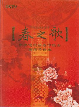 2009年中央電視臺(tái)春節(jié)聯(lián)歡晚會(huì)