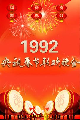 1992年中央電視臺(tái)春節(jié)聯(lián)歡晚會(huì)