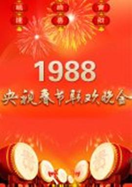 1988年中央電視臺春節(jié)聯(lián)歡晚會