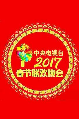 2017年中央電視臺春節(jié)聯(lián)歡晚會