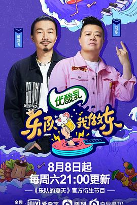 樂(lè)隊(duì)我做東第2季(全集)