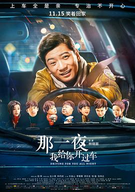 那一夜，我給你開過車