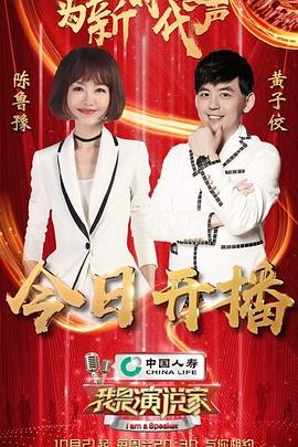 我是演說家第四季(全集)