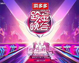 2023湖南衛(wèi)視跨年晚會(huì)