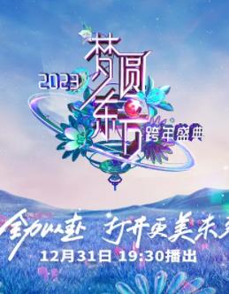 2023東方衛(wèi)視跨年晚會