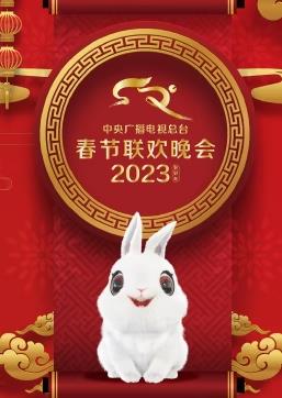 2023中央廣播電視總臺(tái)春節(jié)聯(lián)歡春晚