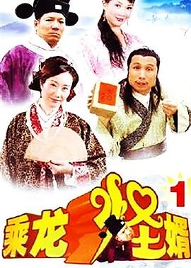 乘龍怪婿第一季粵語(yǔ)(全集)