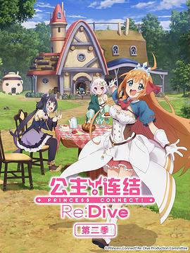 公主連結！Re:Dive 第二季(全集)