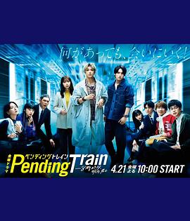 Pending Train-8點(diǎn)23分，明天和你(全集)