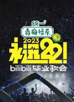 永遠22！2023bilibili畢業(yè)歌會