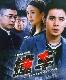 撞車(chē)2008(全集)