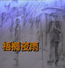 梧桐夜雨(全集)