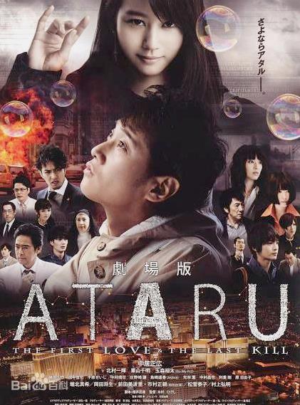 ATARU：最初的愛戀與最后的殺戮