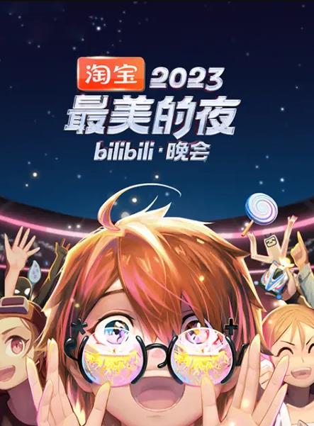 2023最美的夜bilibili晚會(huì)