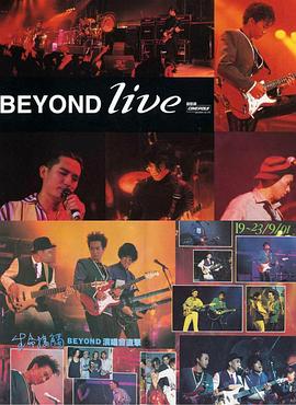 BeyondLive1991生命接觸演唱會