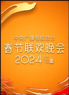 2024年中央廣播電視總臺(tái)春節(jié)聯(lián)歡晚會(huì)