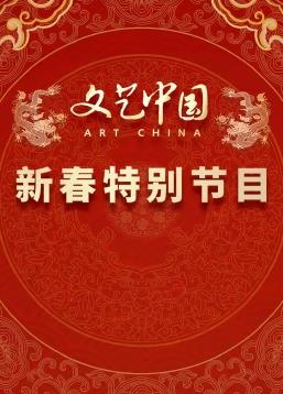 “文藝中國(guó)”2024新春特別節(jié)目