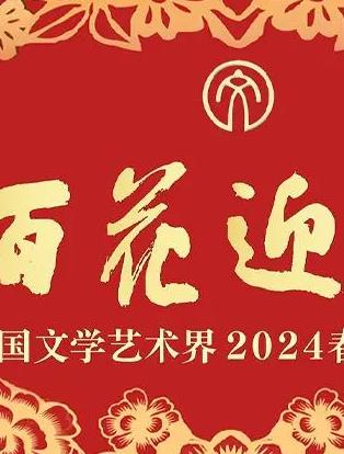 「百花迎春」中國文學(xué)藝術(shù)界2024春節(jié)大聯(lián)歡