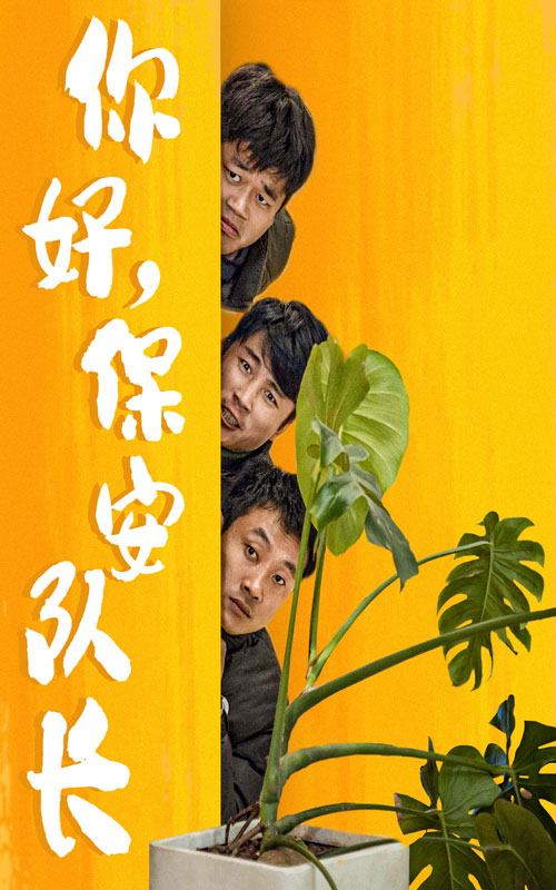 你好，保安隊(duì)長(zhǎng)(全集)