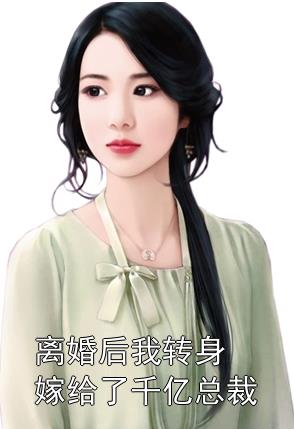 離婚后，她轉(zhuǎn)身嫁給了千億總裁(全集)