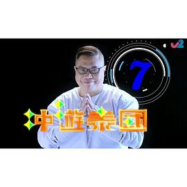 沖游泰國7粵語(全集)