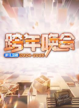 2025浙江衛(wèi)視跨年晚會(huì)