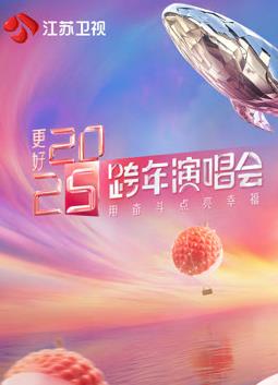 2025江蘇衛(wèi)視跨年晚會