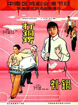 打銅鑼、補(bǔ)鍋1965