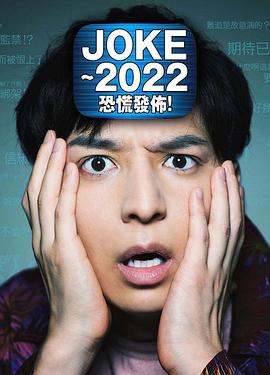 JOKE ～2022恐慌發(fā)布！