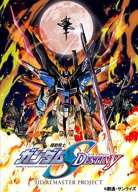 機動戰(zhàn)士高達(dá)SEED DESTINY HD重制(全集)