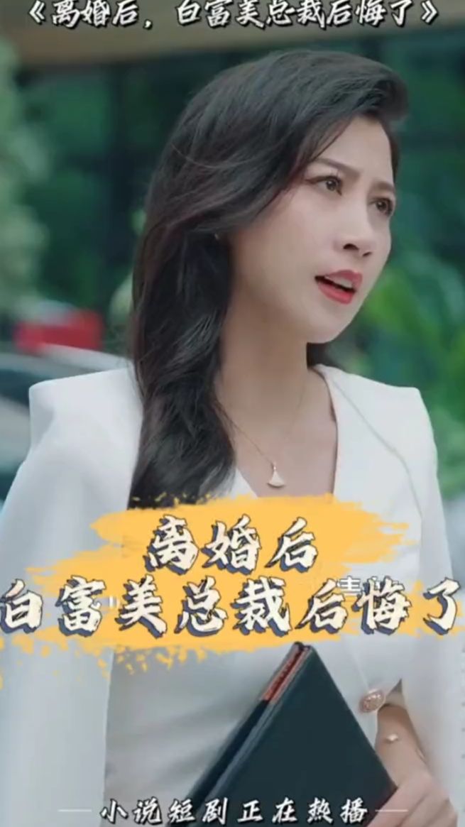 離婚后，白富美總裁后悔了(全集)