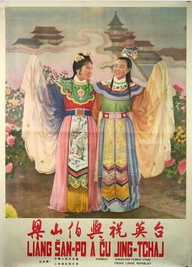 梁山伯與祝英臺(tái)1954