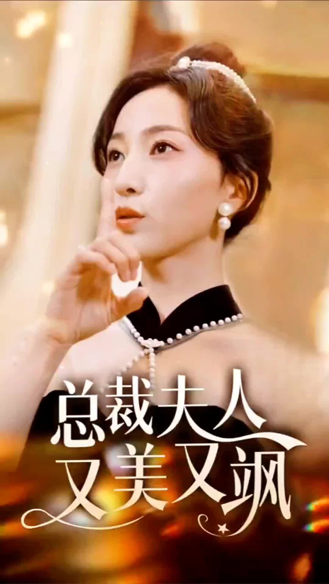 總裁夫人又美又颯(全集)