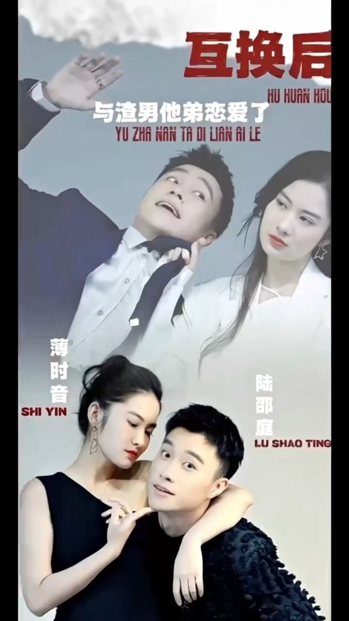 互換后，與渣男他弟戀愛了(全集)