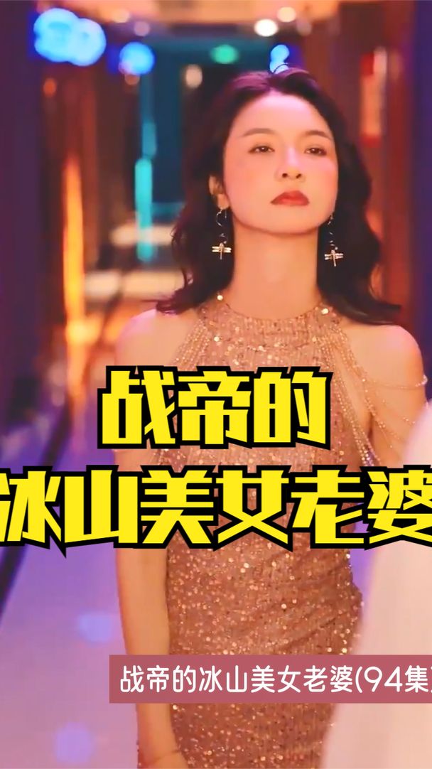 戰(zhàn)帝的冰山美女老婆(全集)