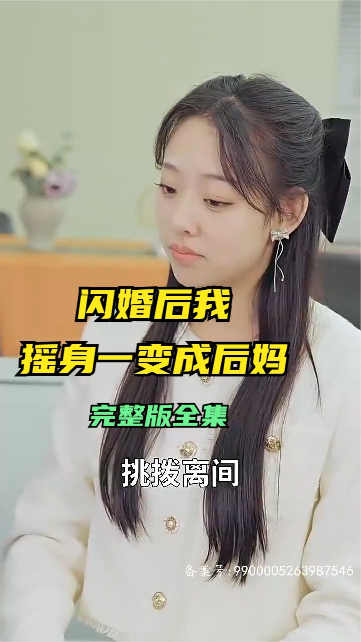 閃婚后，我搖身一變成后媽(全集)