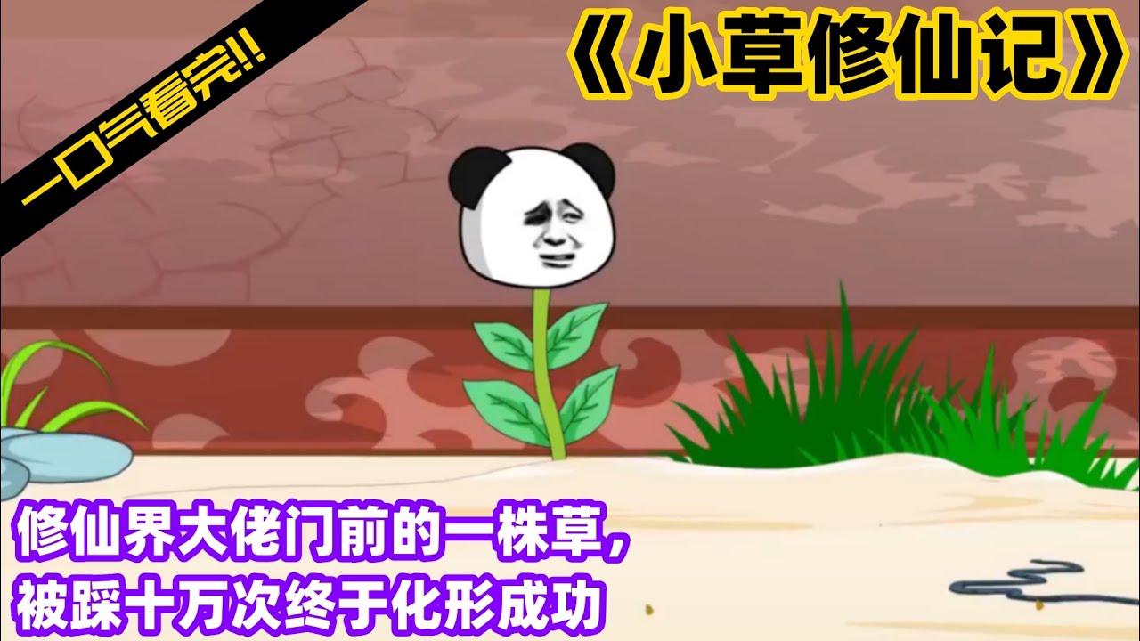 小草修仙記(全集)