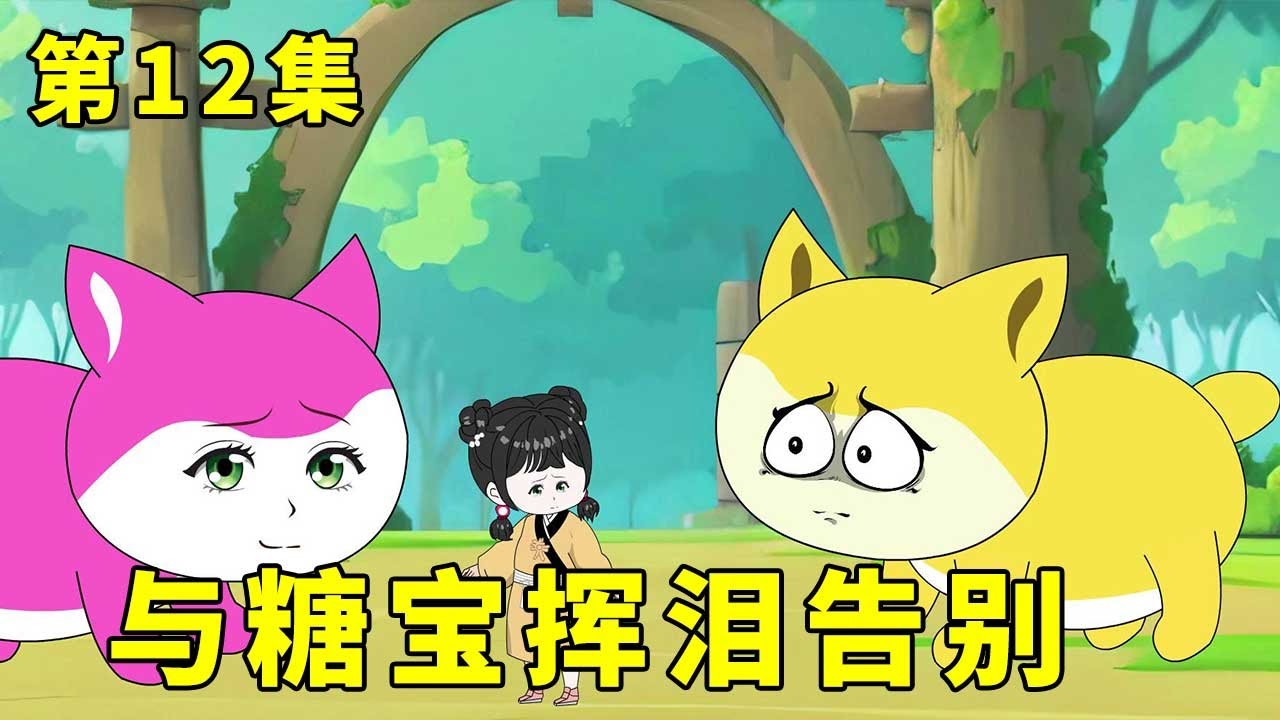 糖寶小公主(全集)